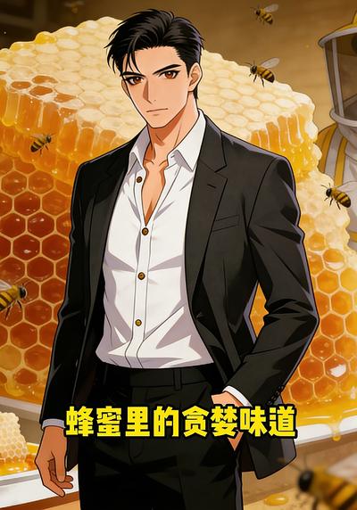 蜂蜜里的贪婪味道