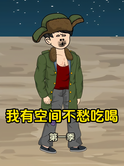 我有空间不愁吃喝第一季
