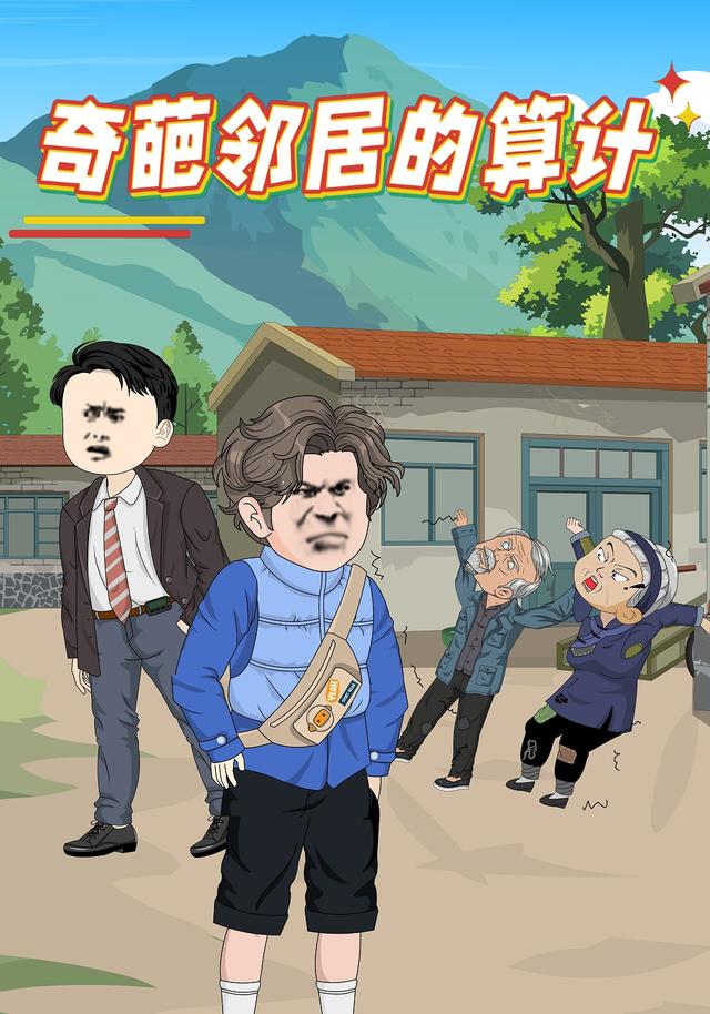 奇葩邻居的算计