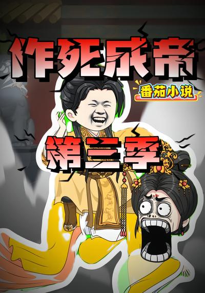 作死成帝 第三季