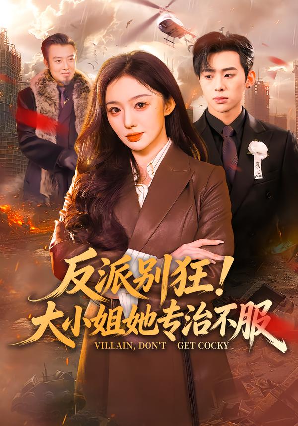 反派别狂！大小姐她专治不服