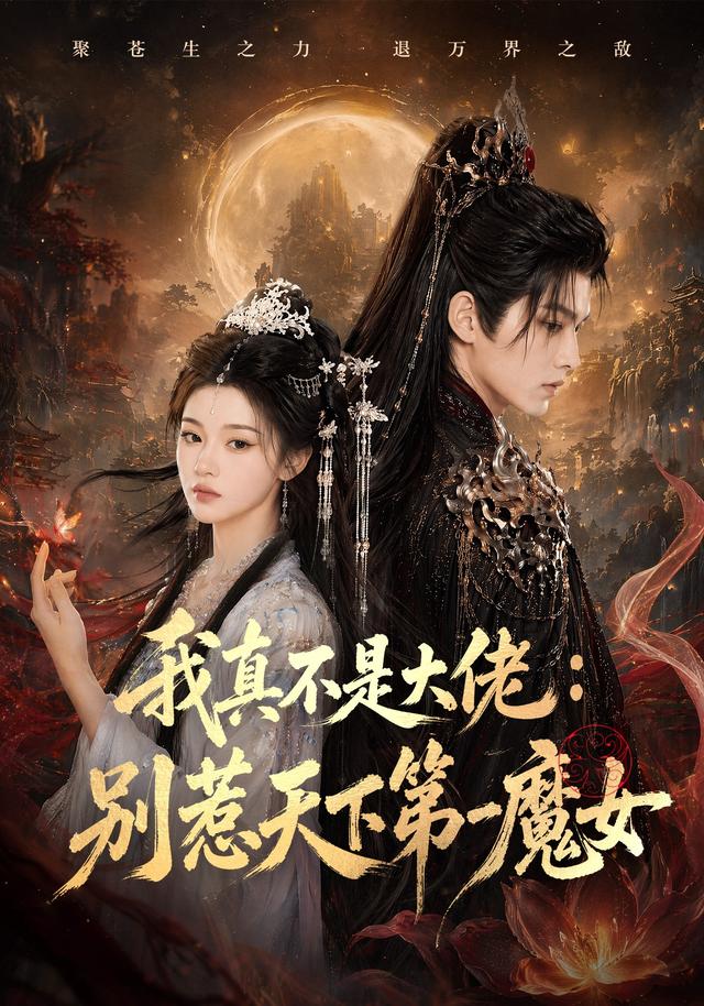 我真不是大佬：别惹天下第一魔女 cover