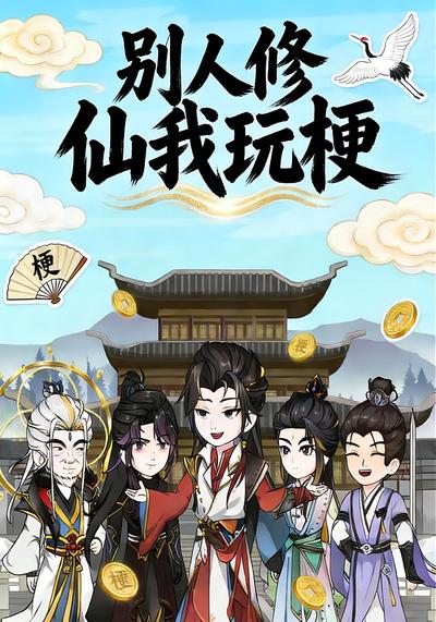 《别人修仙我玩梗》