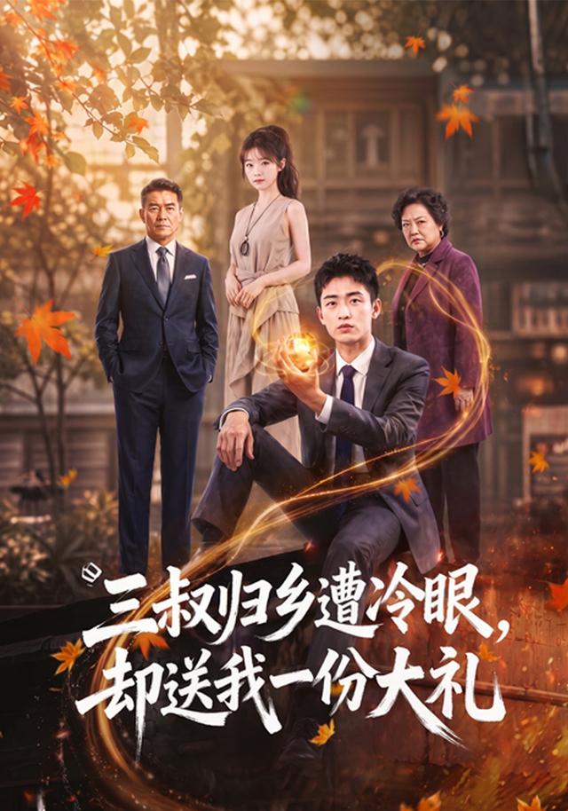 三叔归乡遭冷眼，却送我一份大礼 cover