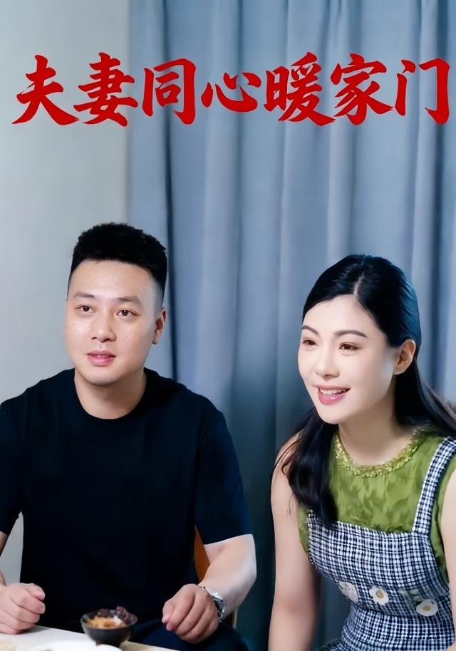 夫妻同心暖家门