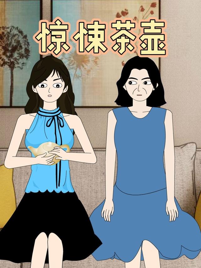 惊悚茶壶封面图