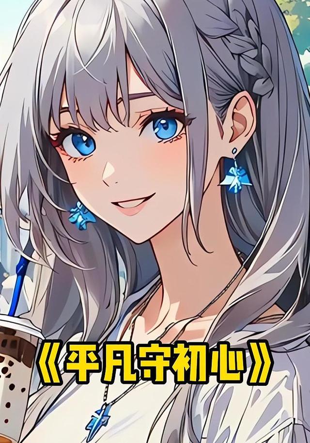 平凡守初心