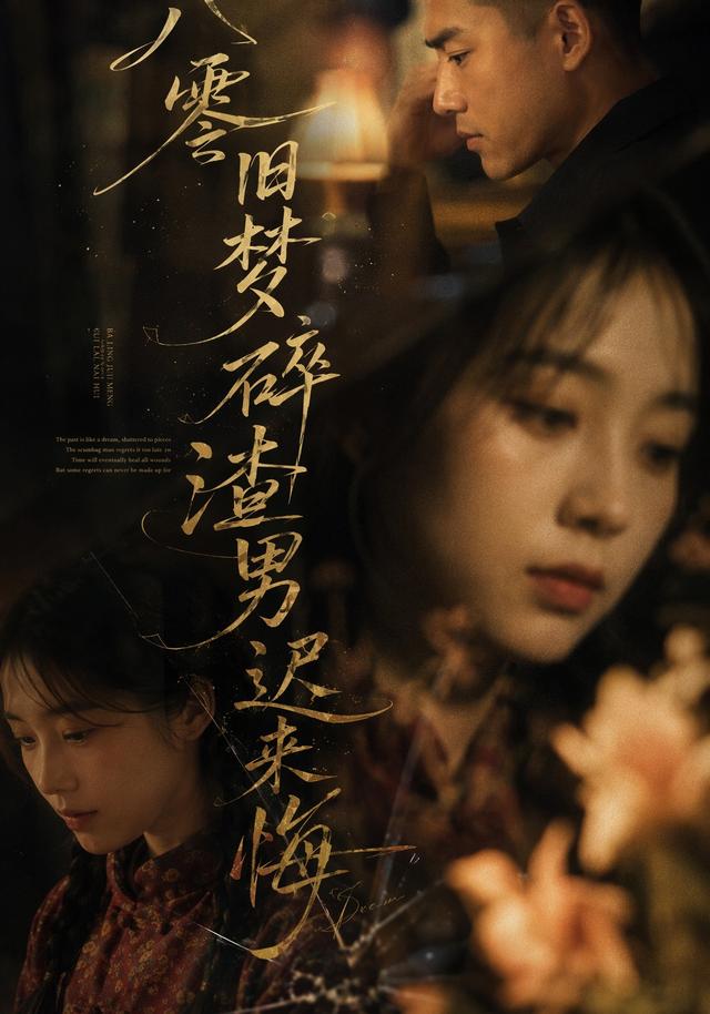 八零旧梦碎，渣男迟来悔 cover