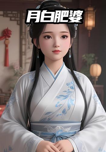 月白肥婆封面图