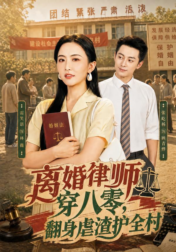 离婚律师穿八零，翻身虐渣护全村