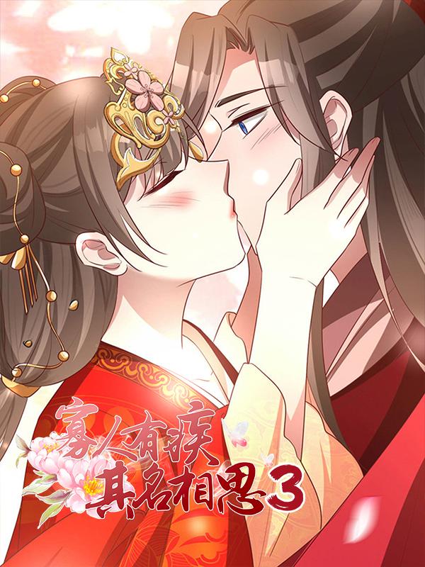 寡人有疾其名相思 第三季