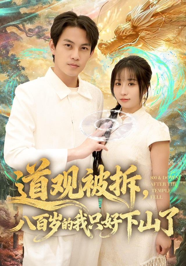 道观被拆，八百岁的我只好下山了封面图