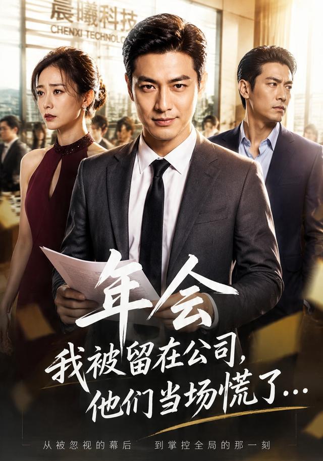 年会我被留在公司，他们当场慌了 cover