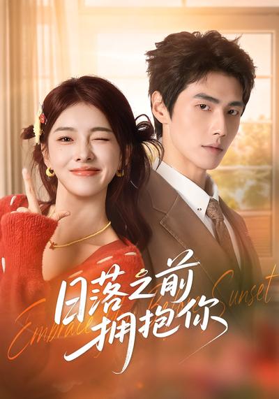 日落之前拥抱你