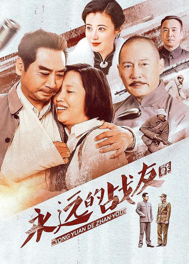 永远的战友封面图