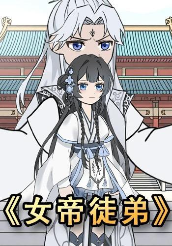 女帝徒弟