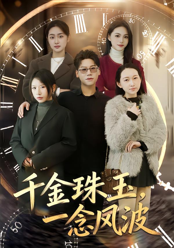 千金珠玉，一念风波