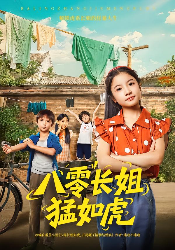 八零长姐猛如虎