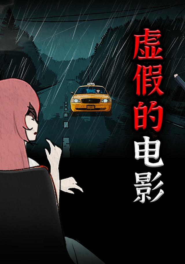 虚假的电影封面图