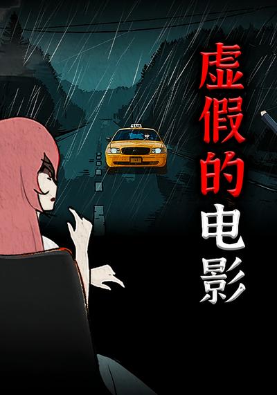 虚假的电影封面图