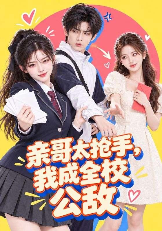 亲哥太抢手，我成全校公敌