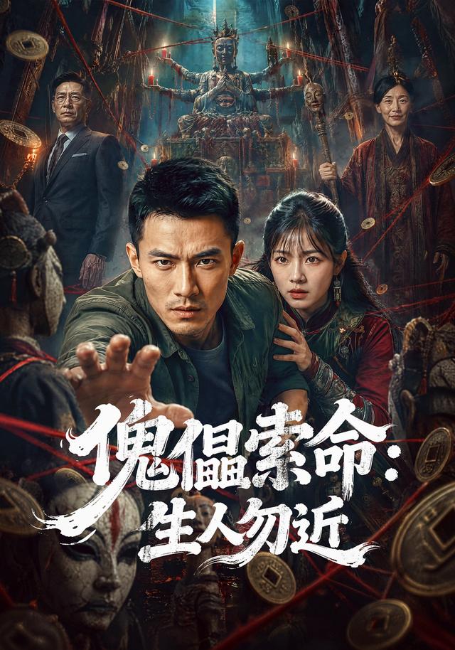 傀儡索命：生人勿近
