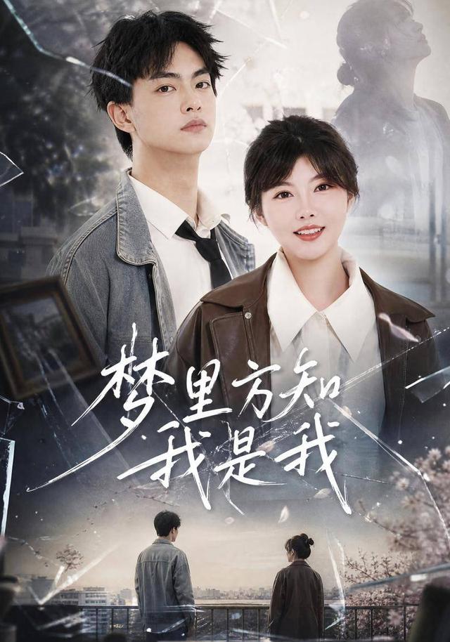 梦里方知我是我