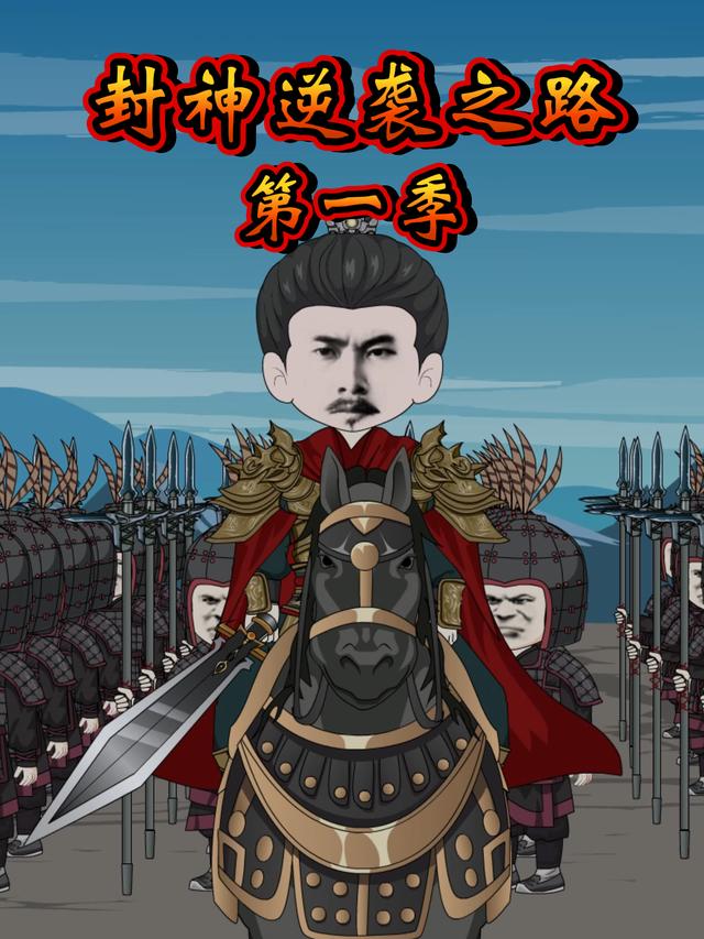 封神逆袭之路第一季