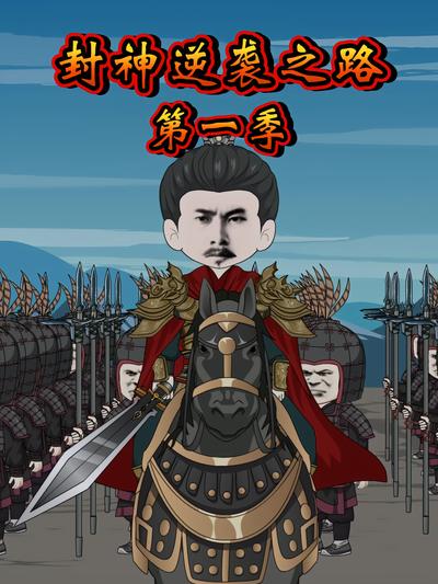 封神逆袭之路第一季