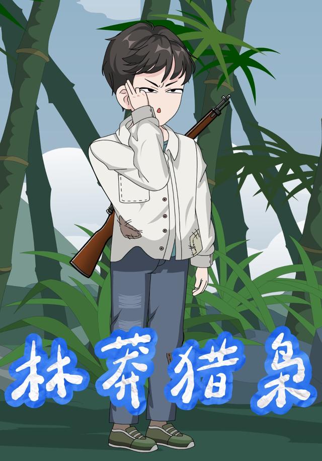 林莽猎枭封面图