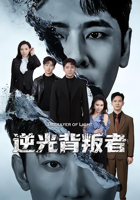 逆光背叛者