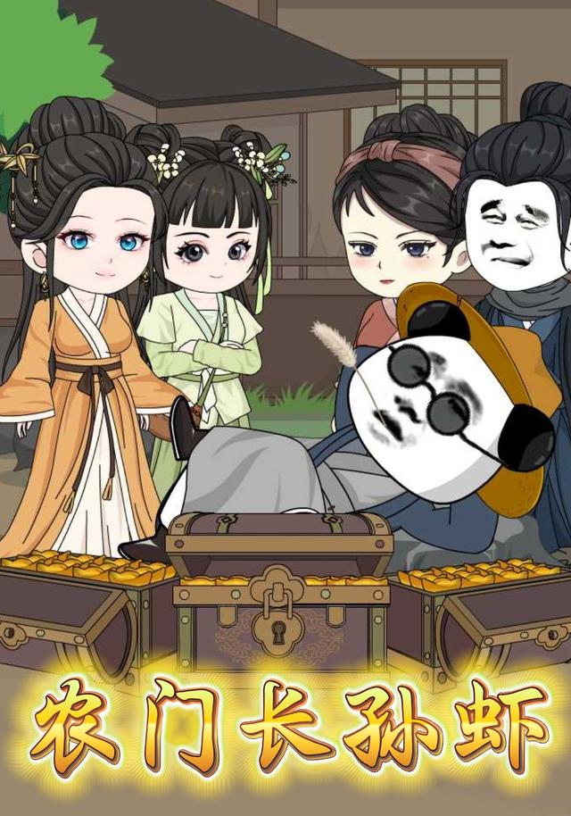 农门长孙虾