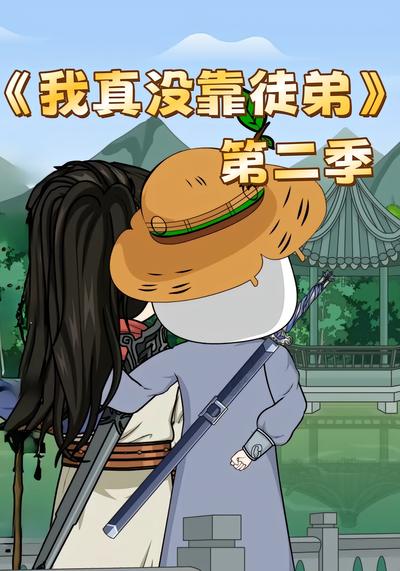 我真没靠徒弟第二季