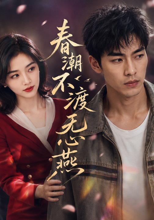 春潮不渡无心燕 cover
