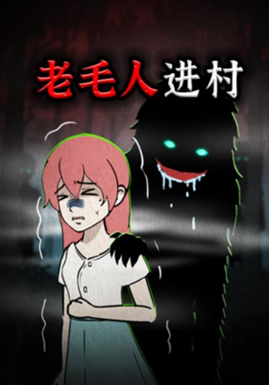 老毛人进村