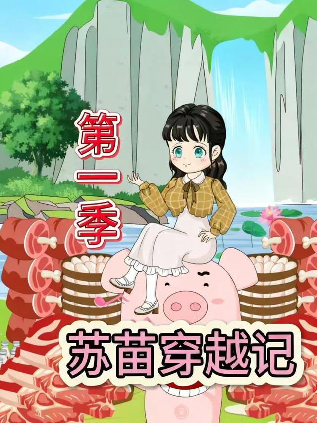 苏苗穿越记封面图