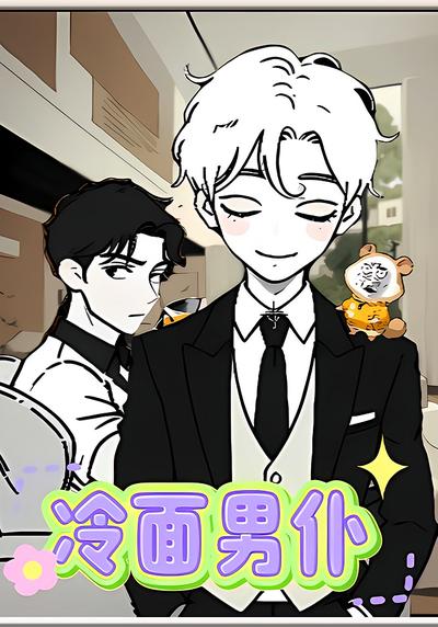 冷面男仆