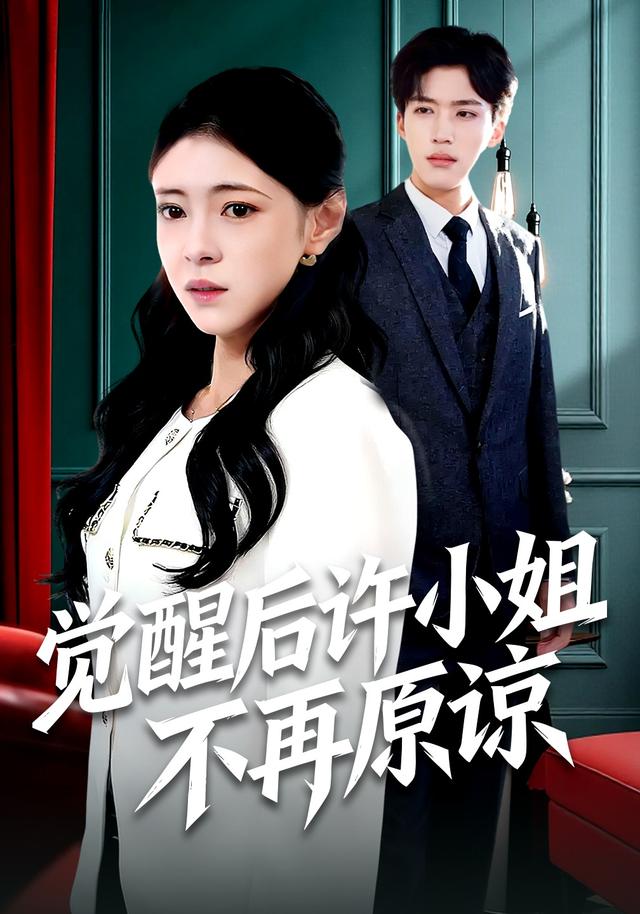觉醒后许小姐不再原谅封面图