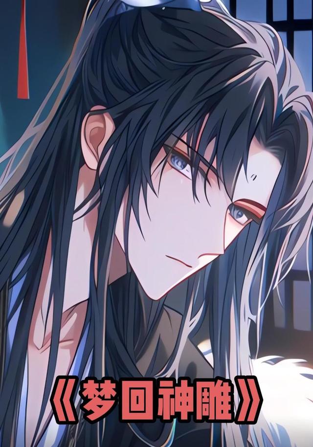 梦回神雕封面图