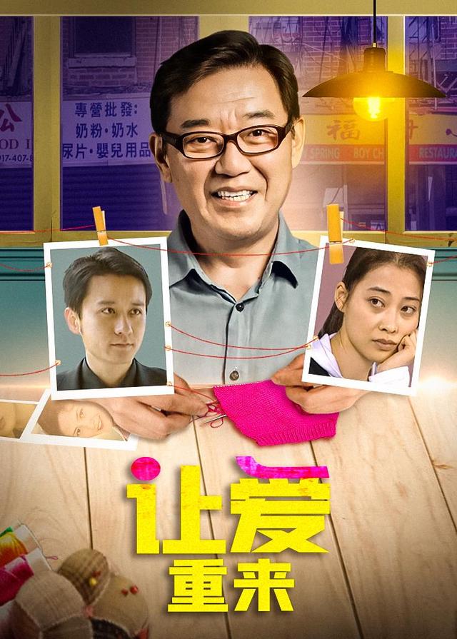 让爱重来