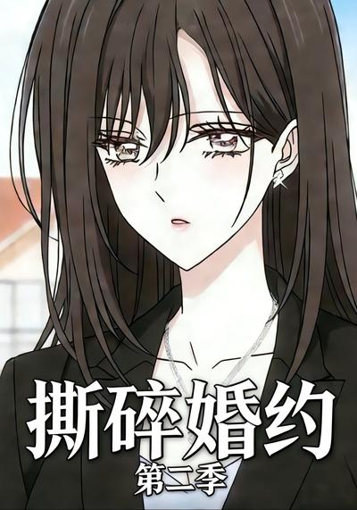撕碎婚约第二季