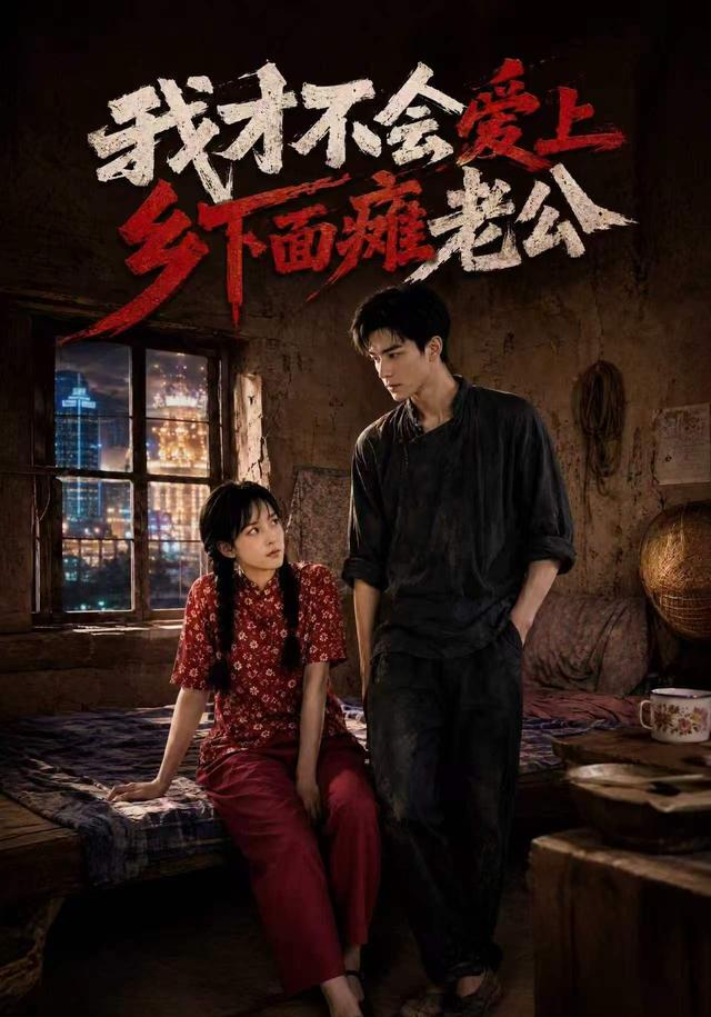 我才不会爱上乡下面瘫老公 cover