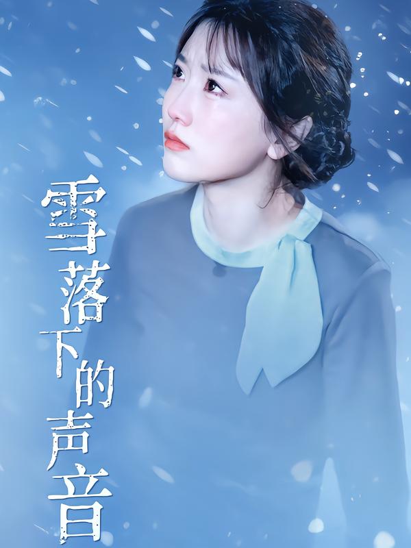 雪落下的声音