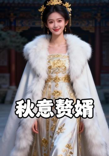 秋意赘婿