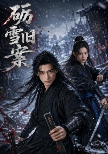 砺雪旧案 cover