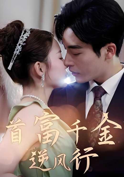 首富千金逆风行封面图