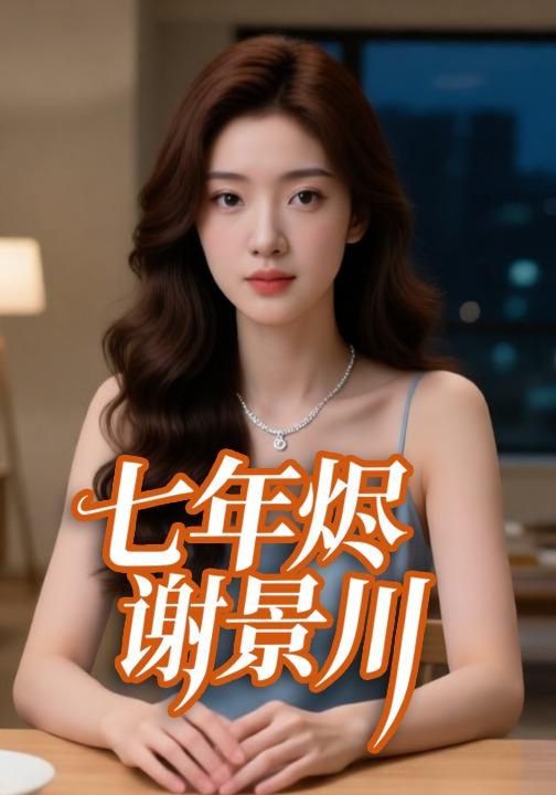 七年烬谢景川