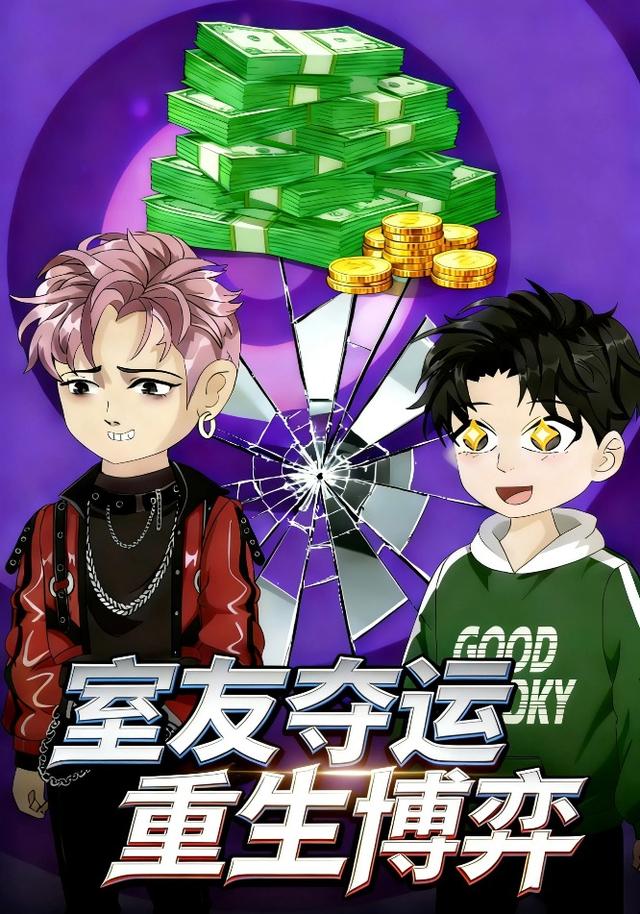 室友夺运 重生博弈封面图