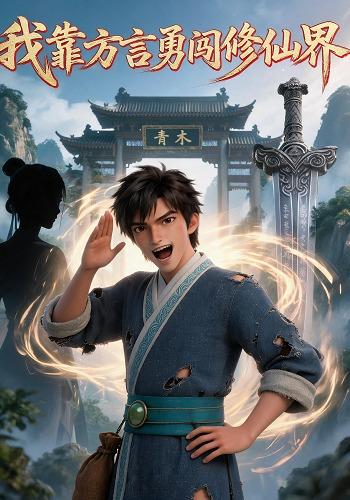 我靠方言勇闯修仙界 cover