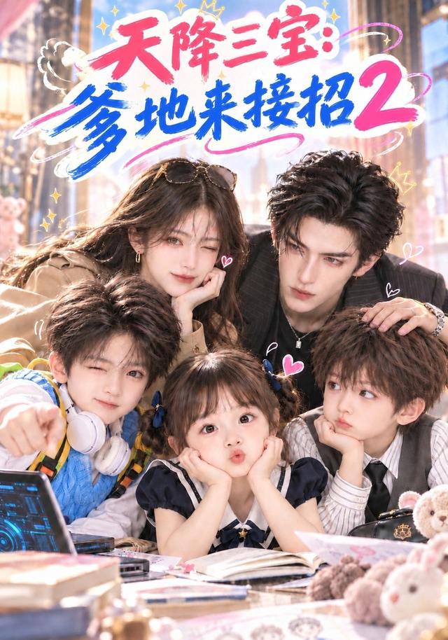 《天降三宝：爹地来接招2》作品海报
